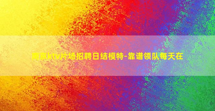 黑龙江KTV招聘